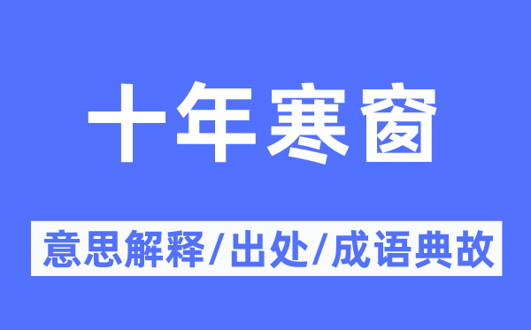 十年寒窗的意思解釋,十年寒窗的出處及成語(yǔ)典故