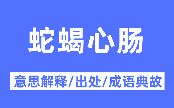 蛇蝎心腸的意思解釋,蛇蝎心腸的出處及成語(yǔ)典故