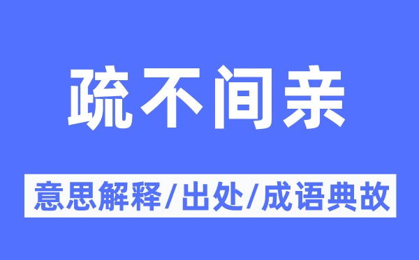 疏不間親的意思解釋,疏不間親的出處及成語典故