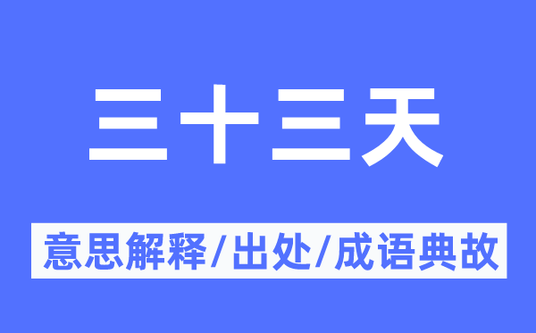 三十三天的意思解釋,三十三天的出處及成語典故