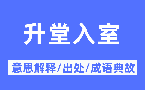 升堂入室的意思解釋,升堂入室的出處及成語典故