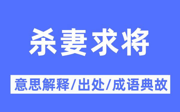 殺妻求將的意思解釋,殺妻求將的出處及成語典故