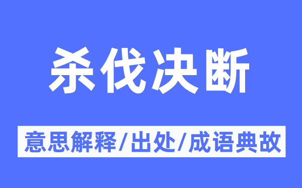 殺伐決斷的意思解釋,殺伐決斷的出處及成語典故