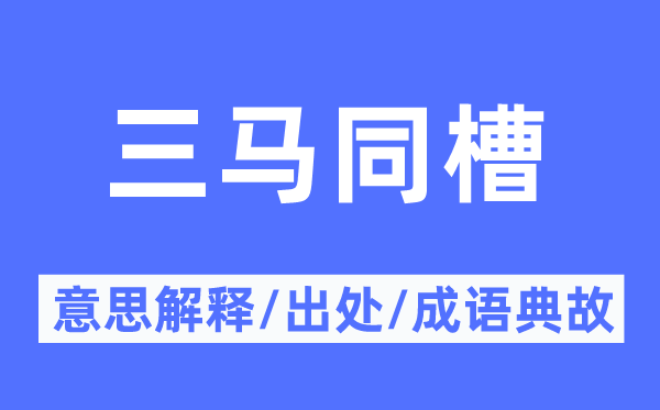 三馬同槽的意思解釋,三馬同槽的出處及成語(yǔ)典故