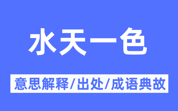 水天一色的意思解釋,水天一色的出處及成語(yǔ)典故