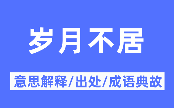 歲月不居的意思解釋,歲月不居的出處及成語典故