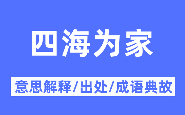 四海為家的意思解釋,四海為家的出處及成語典故