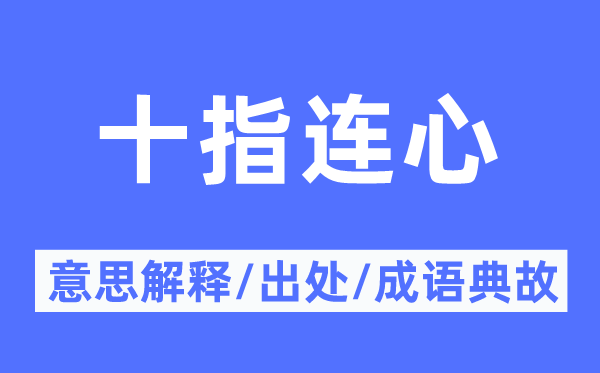 十指連心的意思解釋,十指連心的出處及成語典故