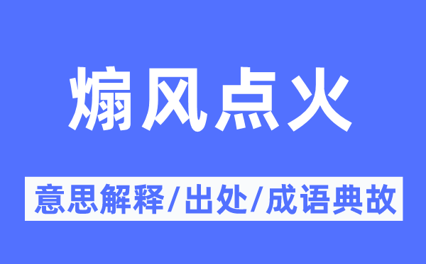 煽風(fēng)點(diǎn)火的意思解釋,煽風(fēng)點(diǎn)火的出處及成語典故