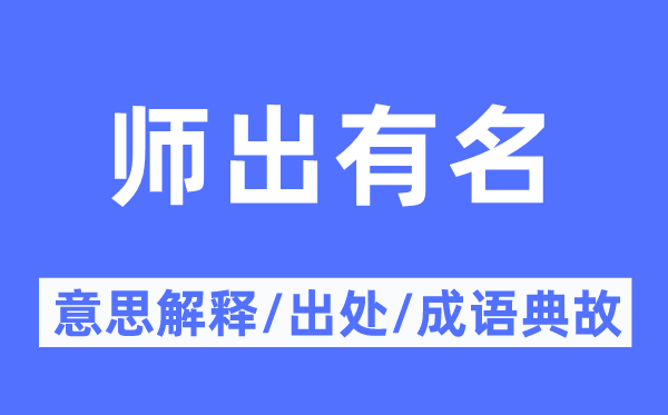 師出有名的意思解釋,師出有名的出處及成語典故