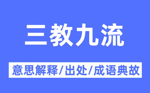 三教九流的意思解釋,三教九流的出處及成語典故