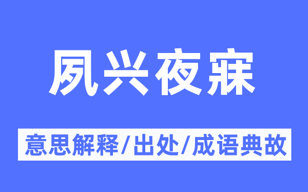 夙興夜寐的意思解釋,夙興夜寐的出處及成語典故