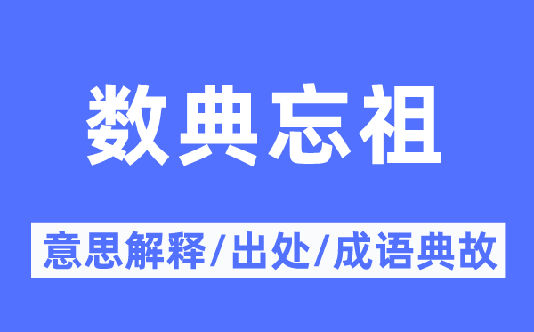 數(shù)典忘祖的意思解釋,數(shù)典忘祖的出處及成語典故