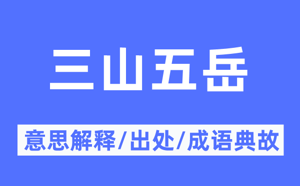 三山五岳的意思解釋,三山五岳的出處及成語(yǔ)典故