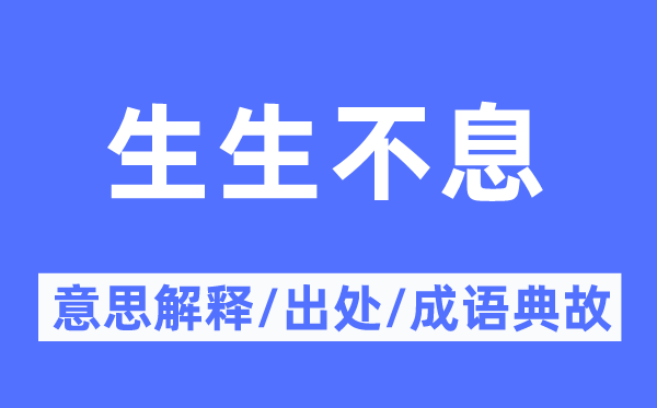 生生不息的意思解釋,生生不息的出處及成語典故