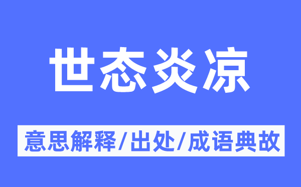 世態(tài)炎涼的意思解釋,世態(tài)炎涼的出處及成語典故