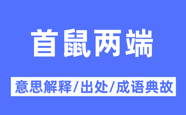 首鼠兩端的意思解釋,首鼠兩端的出處及成語典故