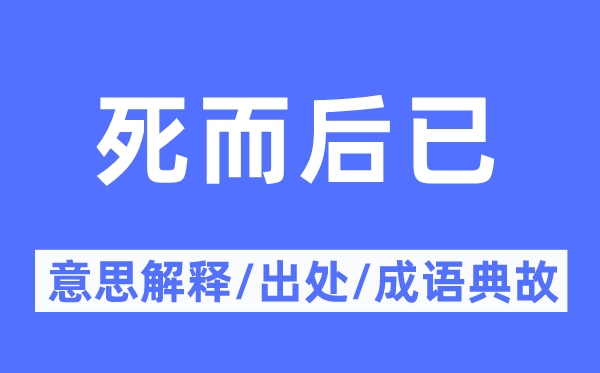 死而后已的意思解釋,死而后已的出處及成語典故