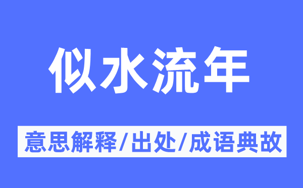 似水流年的意思解釋,似水流年的出處及成語典故