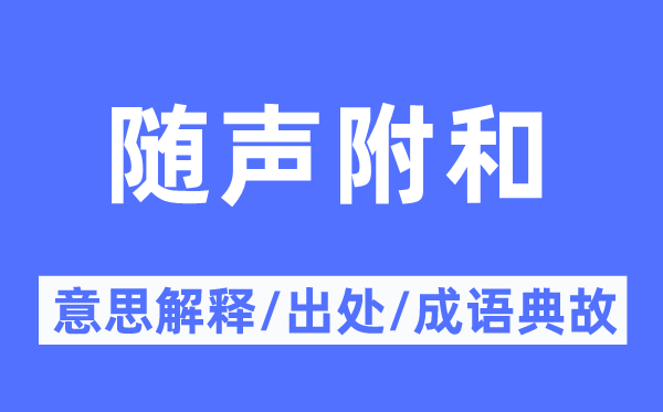 隨聲附和的意思解釋,隨聲附和的出處及成語(yǔ)典故