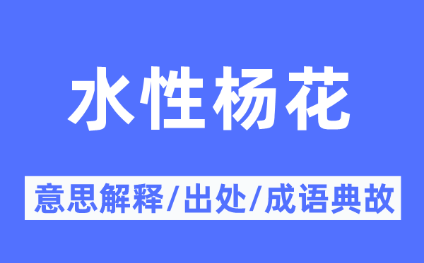 水性楊花的意思解釋,水性楊花的出處及成語典故