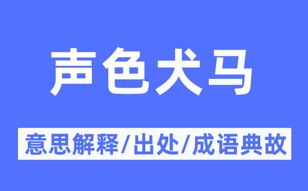 聲色犬馬的意思解釋,聲色犬馬的出處及成語典故