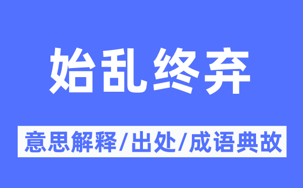 始亂終棄的意思解釋,始亂終棄的出處及成語典故