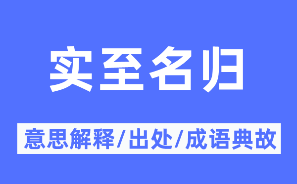 實至名歸的意思解釋,實至名歸的出處及成語典故