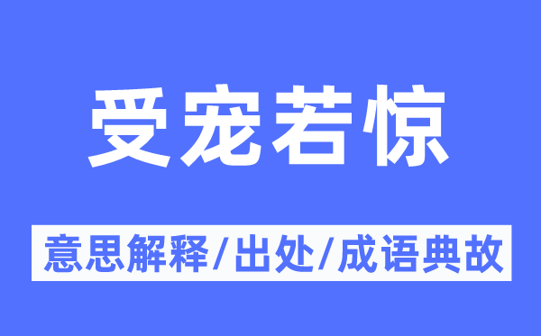 受寵若驚的意思解釋,受寵若驚的出處及成語典故