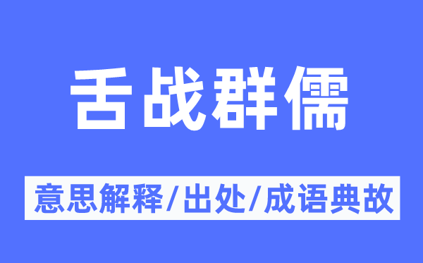 舌戰(zhàn)群儒的意思解釋,舌戰(zhàn)群儒的出處及成語(yǔ)典故