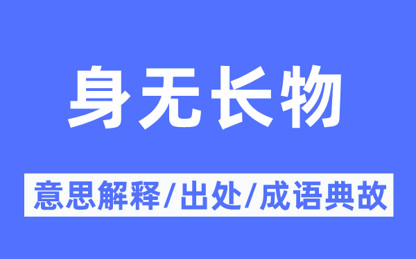 身無(wú)長(zhǎng)物的意思解釋,身無(wú)長(zhǎng)物的出處及成語(yǔ)典故