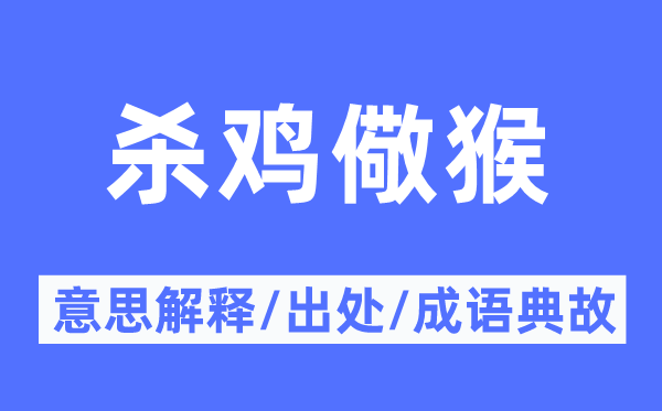 殺雞儆猴的意思解釋,殺雞儆猴的出處及成語(yǔ)典故