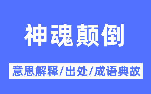 神魂顛倒的意思解釋,神魂顛倒的出處及成語典故