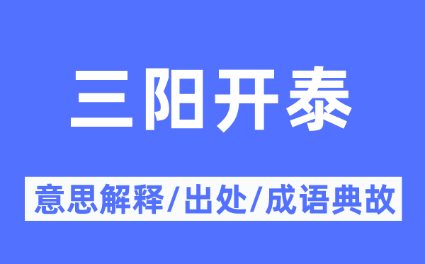三陽開泰的意思解釋,三陽開泰的出處及成語典故