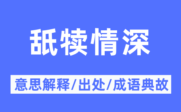 舐犢情深的意思解釋,舐犢情深的出處及成語典故