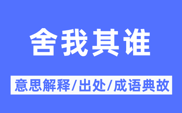 舍我其誰的意思解釋,舍我其誰的出處及成語典故