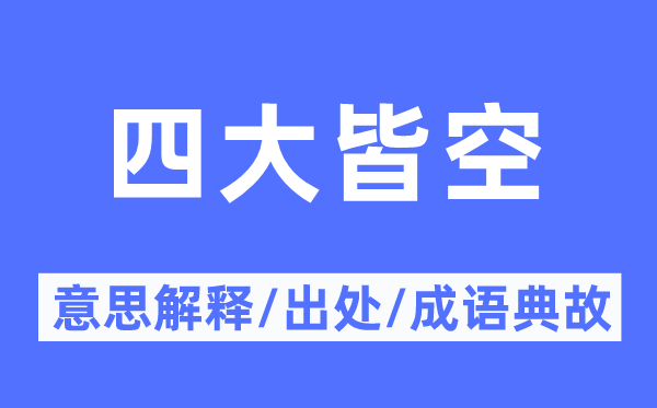 四大皆空的意思解釋,四大皆空的出處及成語典故