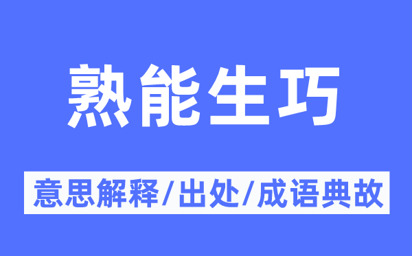 熟能生巧的意思解釋,熟能生巧的出處及成語典故