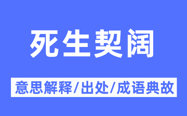 死生契闊的意思解釋,死生契闊的出處及成語(yǔ)典故