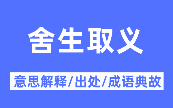 舍生取義的意思解釋,舍生取義的出處及成語典故