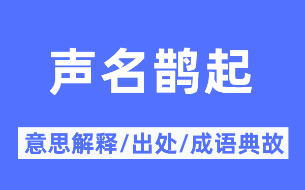 聲名鵲起的意思解釋,聲名鵲起的出處及成語(yǔ)典故