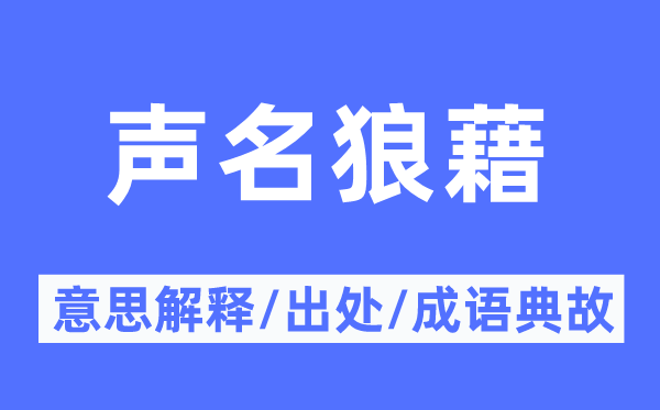 聲名狼藉的意思解釋,聲名狼藉的出處及成語典故