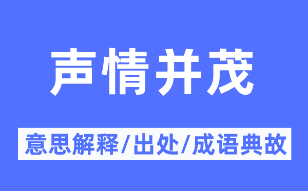 聲情并茂的意思解釋,聲情并茂的出處及成語(yǔ)典故