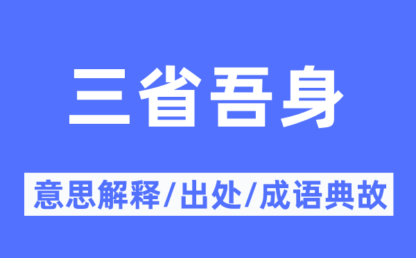 三省吾身的意思解釋,三省吾身的出處及成語(yǔ)典故