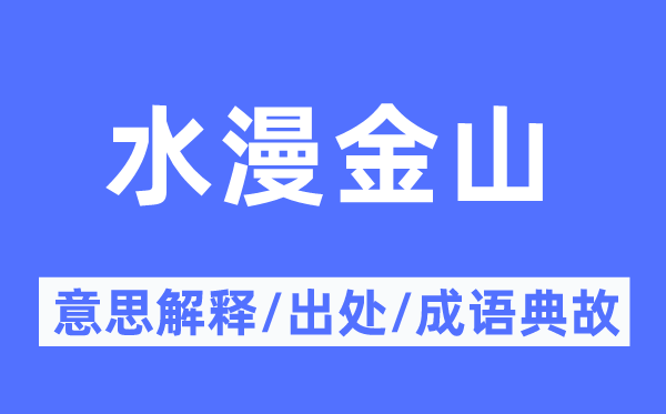 水漫金山的意思解釋,水漫金山的出處及成語典故