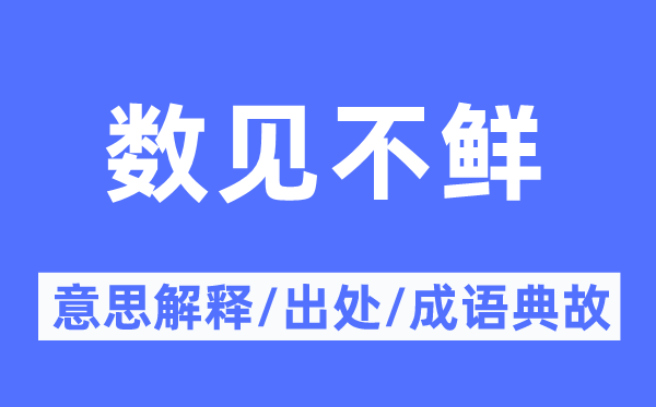 數(shù)見(jiàn)不鮮的意思解釋,數(shù)見(jiàn)不鮮的出處及成語(yǔ)典故