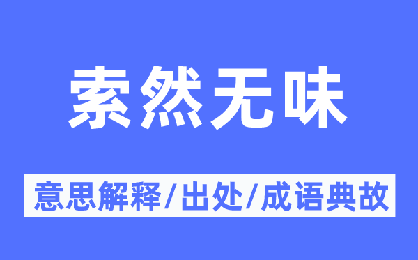 索然無味的意思解釋,索然無味的出處及成語典故