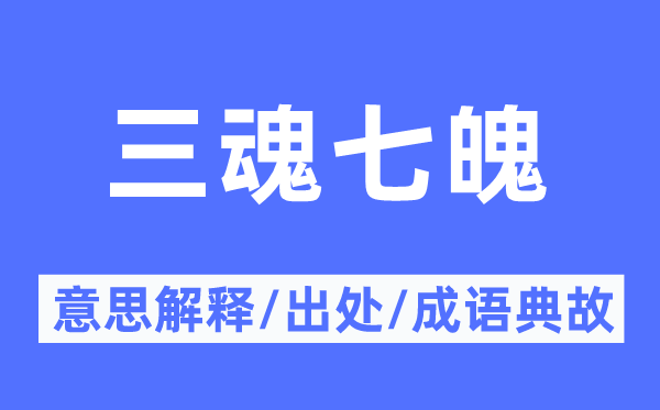 三魂七魄的意思解釋,三魂七魄的出處及成語典故