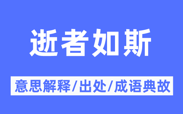 逝者如斯的意思解釋,逝者如斯的出處及成語(yǔ)典故