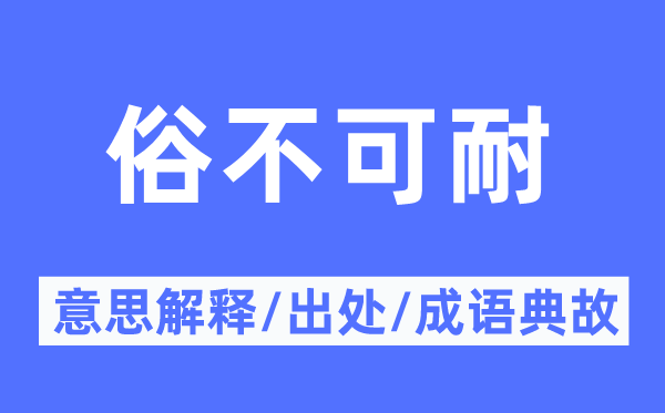 俗不可耐的意思解釋,俗不可耐的出處及成語典故